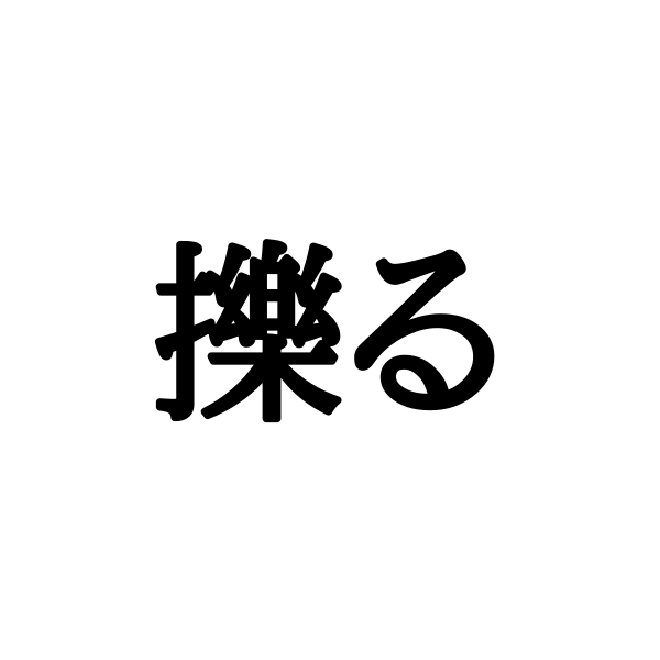 何気なく使っている言葉なのに読めない！「擽る」の正しい読み方とは – lamire [ラミレ]