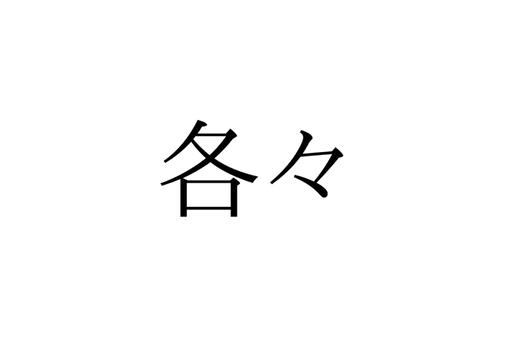 「各々」＝「かくかく」って読んでないよね？意外な「正しい読み方と意味」を解説 – lamire [ラミレ]