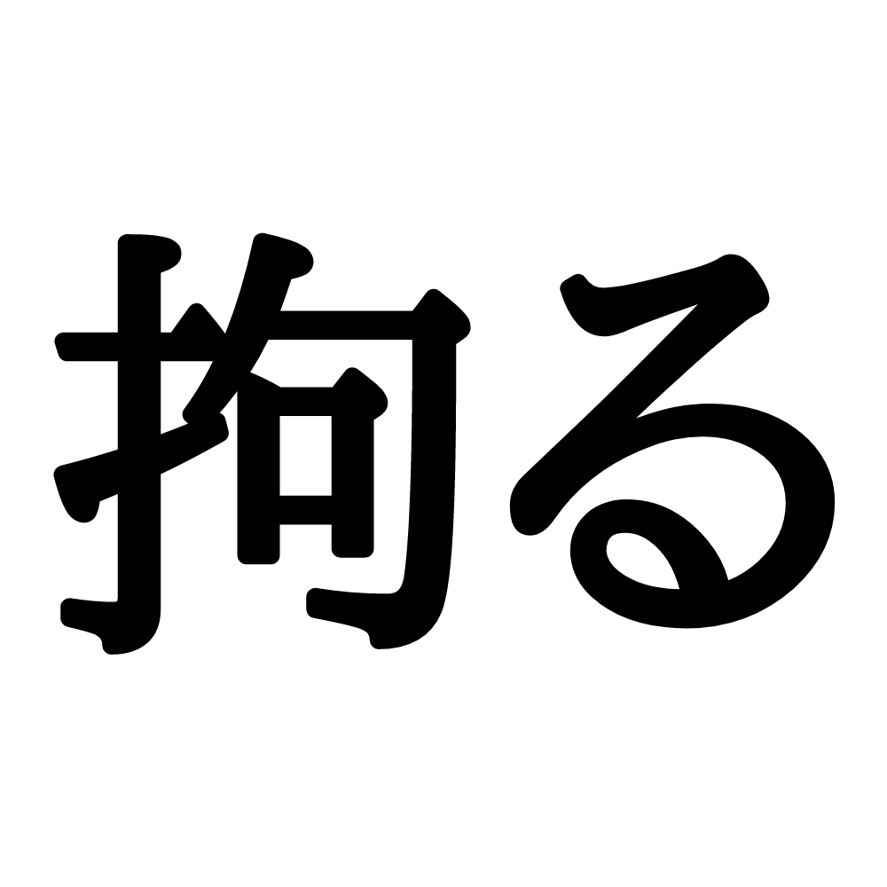 「拘る」＝「くくる」…？読めそうで読めない《難読漢字》3選 – lamire [ラミレ]