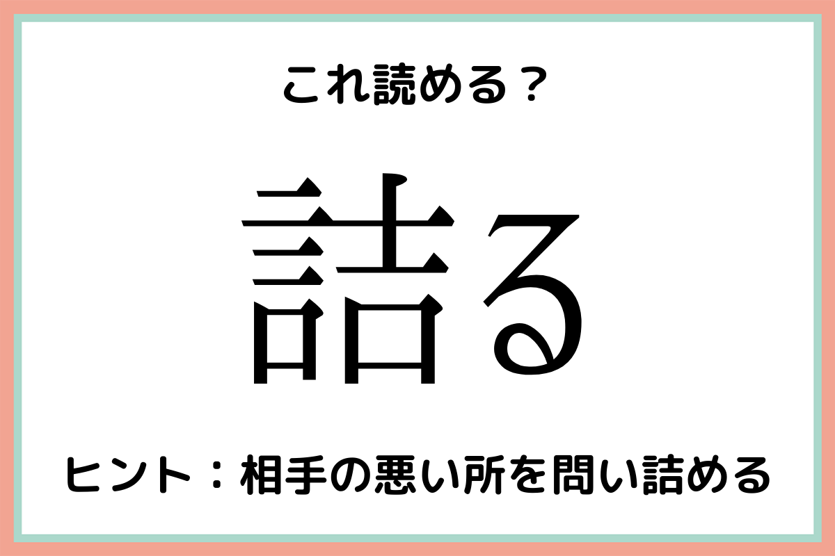 詰るって何…？読めそうで読めない《難読漢字》4選 – lamire [ラミレ]