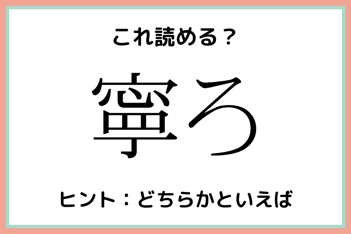 「寧ろ」＝「ねいろ」…？読めたらスゴイ！《難読漢字》4選 – lamire [ラミレ]