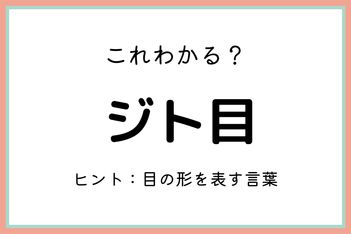 「ジト目」の正しい使い方！どんなキャラか、意味や由来を解説！ – lamire [ラミレ]