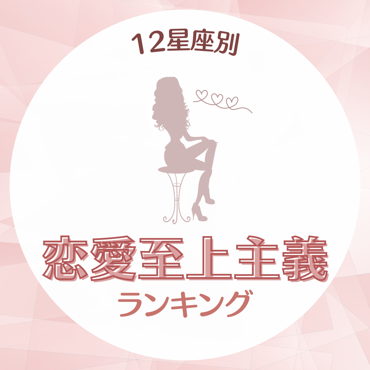 彼のことしか見えない！？【星座別】“恋愛至上主義な人”ランキング – lamire [ラミレ]