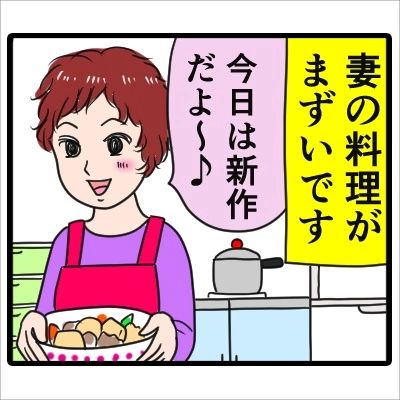 【妻の飯がまずい。】「レシピ？そんなの使うの素人よ」妻は自分の料理に自信満々。でもその料理はかなり独創的で… (3ページ目) – lamire