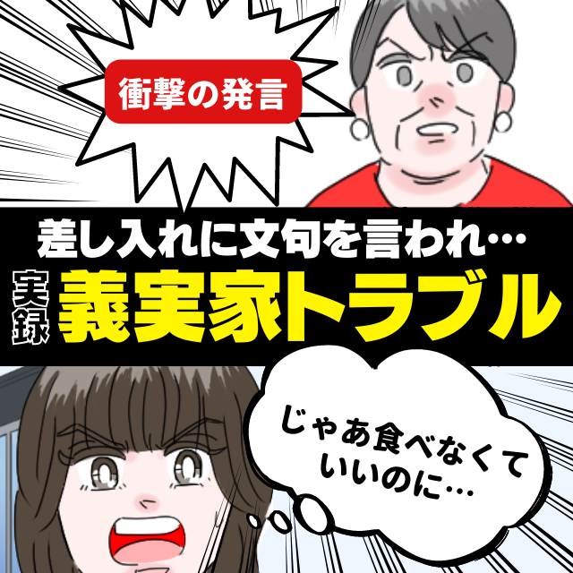 私「じゃあ食べるな！」せっかく差し入れしたのに文句ばかりの義母。義父との”対応の差”にガックリ。 – lamire [ラミレ]